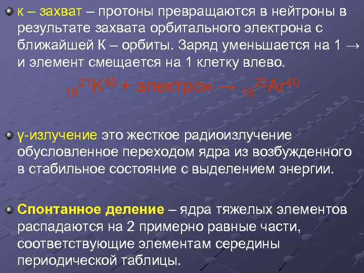 к – захват – протоны превращаются в нейтроны в результате захвата орбитального электрона с