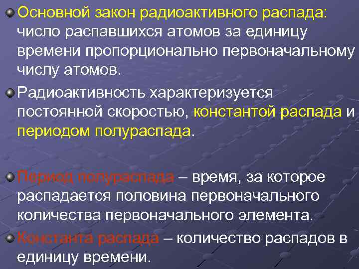 Основной закон радиоактивного распада: число распавшихся атомов за единицу времени пропорционально первоначальному числу атомов.