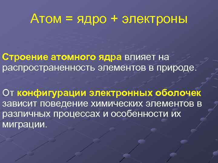 Атом = ядро + электроны Строение атомного ядра влияет на распространенность элементов в природе.