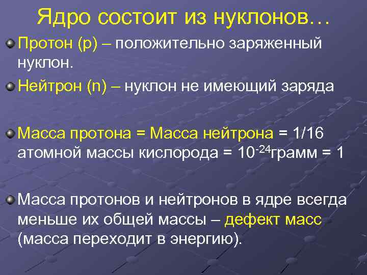 Ядро состоит из нуклонов… Протон (р) – положительно заряженный нуклон. Нейтрон (n) – нуклон