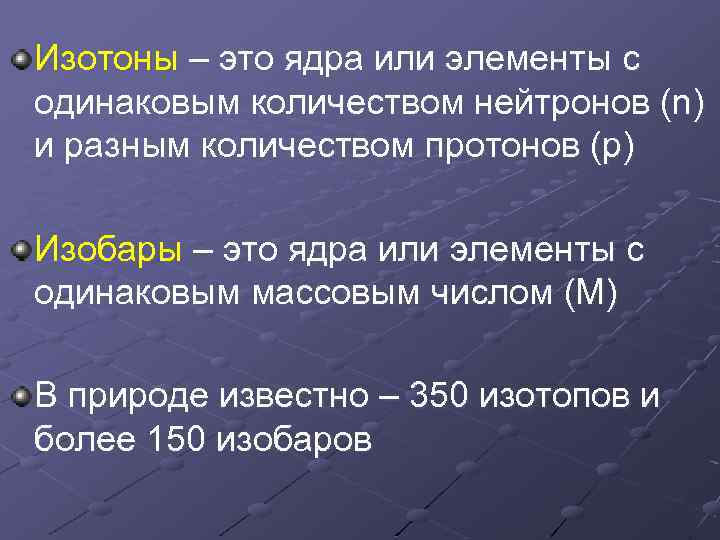 Изотоны – это ядра или элементы с одинаковым количеством нейтронов (n) и разным количеством