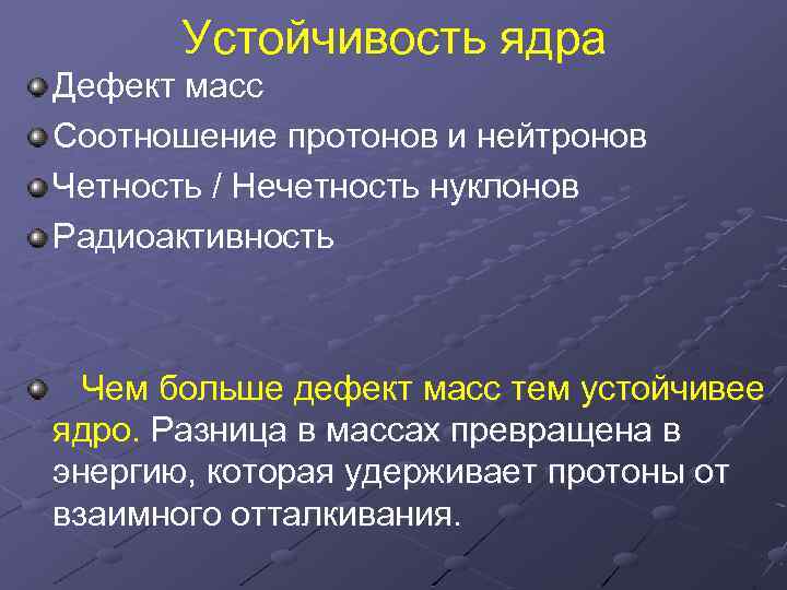 Устойчивость ядра Дефект масс Соотношение протонов и нейтронов Четность / Нечетность нуклонов Радиоактивность Чем