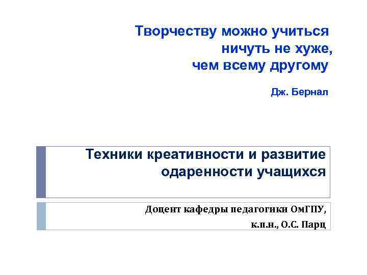  « «Творчеству можно учиться ничуть не хуже, чем всему другому Дж. Бернал Техники