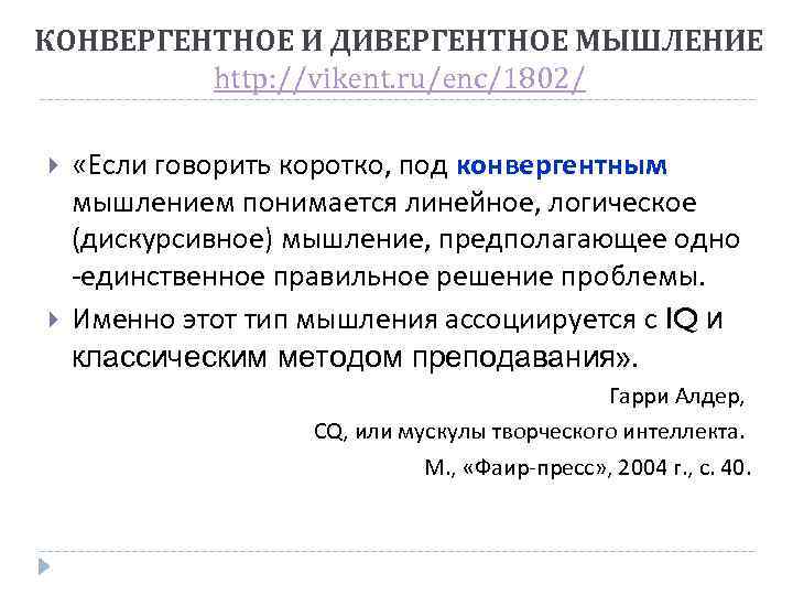 КОНВЕРГЕНТНОЕ И ДИВЕРГЕНТНОЕ МЫШЛЕНИЕ http: //vikent. ru/enc/1802/ «Если говорить коротко, под конвергентным мышлением понимается