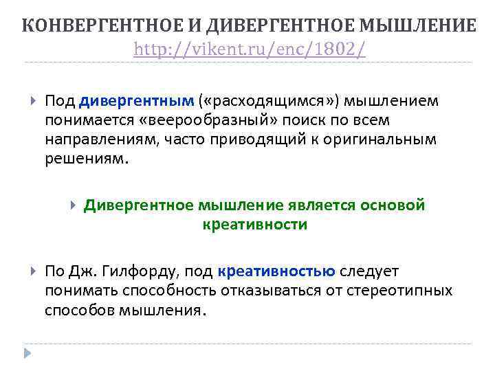 КОНВЕРГЕНТНОЕ И ДИВЕРГЕНТНОЕ МЫШЛЕНИЕ http: //vikent. ru/enc/1802/ Под дивергентным ( «расходящимся» ) мышлением понимается