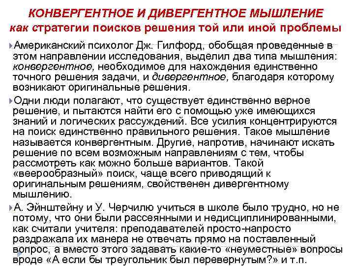 КОНВЕРГЕНТНОЕ И ДИВЕРГЕНТНОЕ МЫШЛЕНИЕ как стратегии поисков решения той или иной проблемы Американский психолог