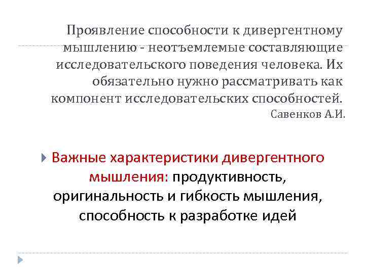 Проявление способности к дивергентному мышлению - неотъемлемые составляющие исследовательского поведения человека. Их обязательно нужно