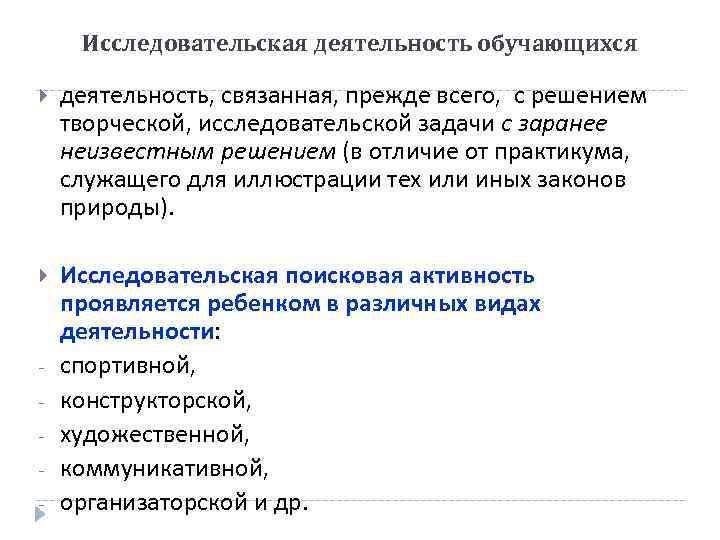 Исследовательская деятельность обучающихся деятельность, связанная, прежде всего, с решением творческой, исследовательской задачи с заранее