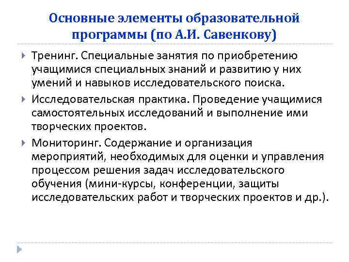 Основные элементы образовательной программы (по А. И. Савенкову) Тренинг. Специальные занятия по приобретению учащимися