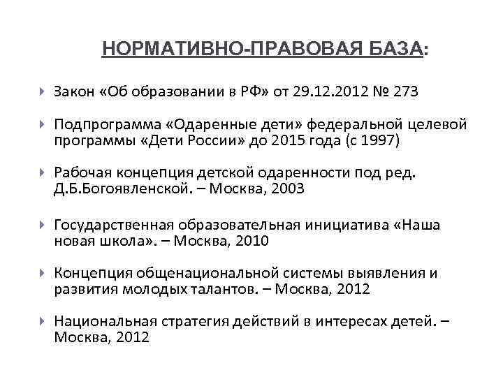 НОРМАТИВНО-ПРАВОВАЯ БАЗА: Закон «Об образовании в РФ» от 29. 12. 2012 № 273 Подпрограмма