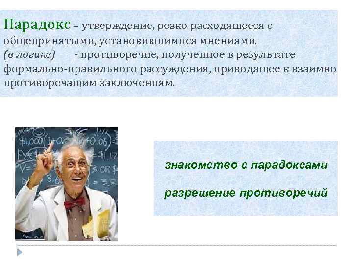 Парадокс – утверждение, резко расходящееся с общепринятыми, установившимися мнениями. (в логике) - противоречие, полученное