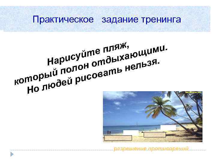 Практическое задание тренинга ляж, п ми. йте ыхающи рису отд На ьзя. олон вать
