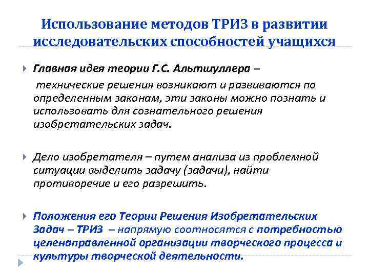 Использование методов ТРИЗ в развитии исследовательских способностей учащихся Главная идея теории Г. С. Альтшуллера