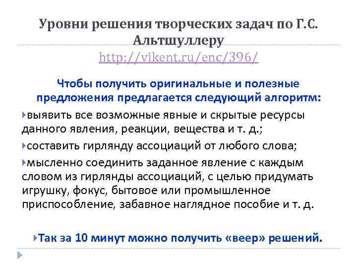 Уровни решения творческих задач по Г. С. Альтшуллеру http: //vikent. ru/enc/396/ Чтобы получить оригинальные