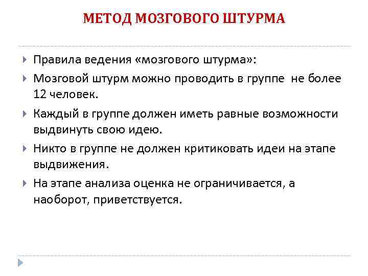 МЕТОД МОЗГОВОГО ШТУРМА Правила ведения «мозгового штурма» : Мозговой штурм можно проводить в группе