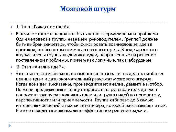 Мозговой штурм 1. Этап «Рождение идей» . В начале этого этапа должна быть четко