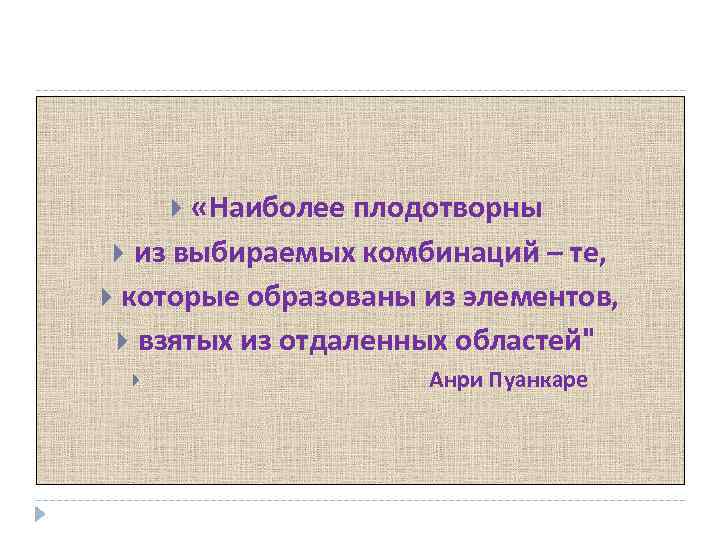  «Наиболее плодотворны из выбираемых комбинаций – те, которые образованы из элементов, взятых из