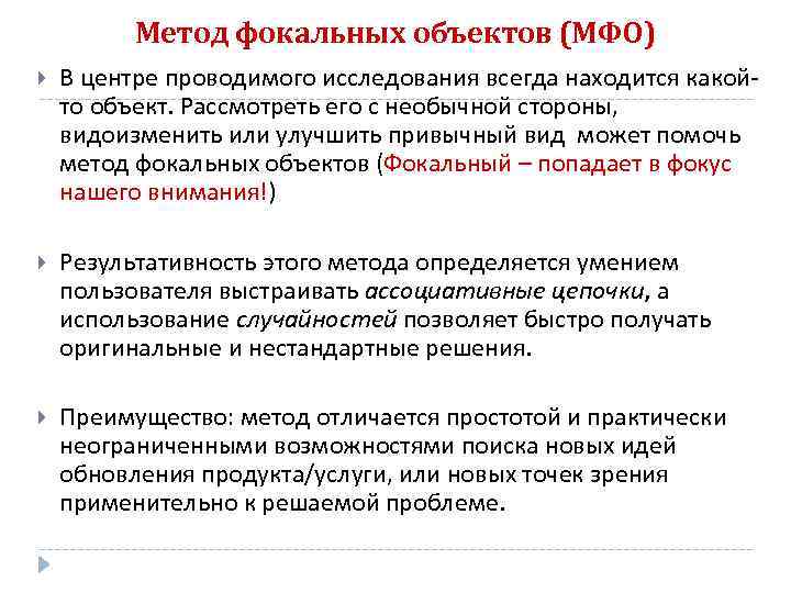 Метод фокальных объектов (МФО) В центре проводимого исследования всегда находится какойто объект. Рассмотреть его