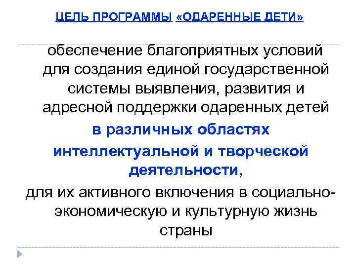 ЦЕЛЬ ПРОГРАММЫ «ОДАРЕННЫЕ ДЕТИ» обеспечение благоприятных условий для создания единой государственной системы выявления, развития