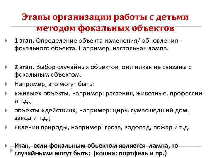 Этапы организации работы с детьми методом фокальных объектов 1 этап. Определение объекта изменения/ обновления