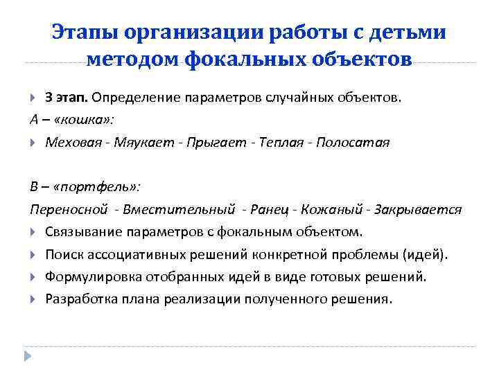 Этапы организации работы с детьми методом фокальных объектов 3 этап. Определение параметров случайных объектов.