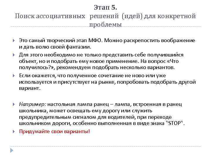 Этап 5. Поиск ассоциативных решений (идей) для конкретной проблемы Это самый творческий этап МФО.