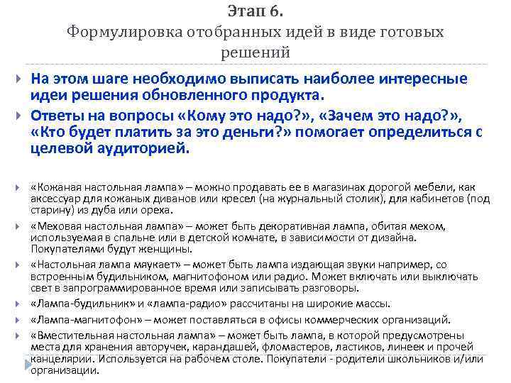 Этап 6. Формулировка отобранных идей в виде готовых решений На этом шаге необходимо выписать