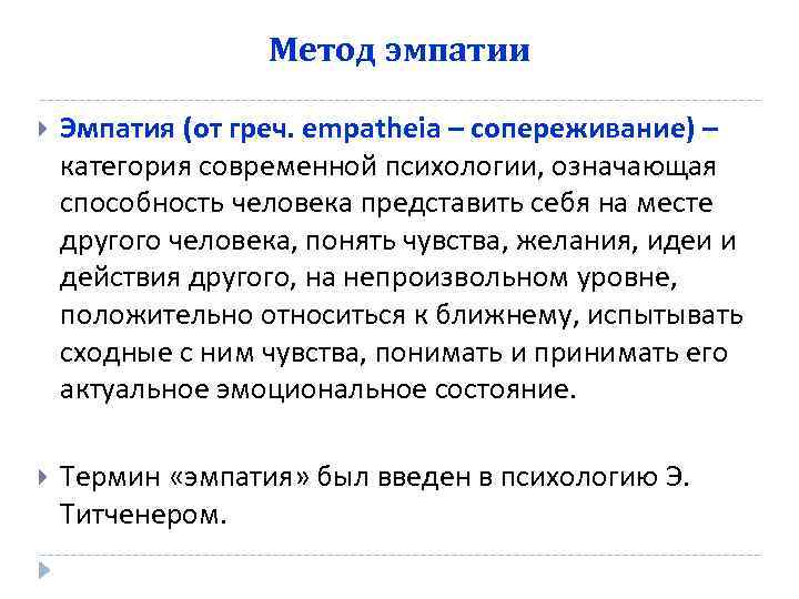 Метод эмпатии Эмпатия (от греч. empatheia – сопереживание) – категория современной психологии, означающая способность