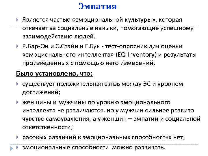 Эмпатия Является частью «эмоциональной культуры» , которая отвечает за социальные навыки, помогающие успешному взаимодействию