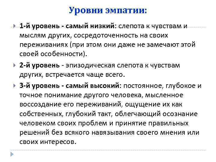 Уровни эмпатии: 1 -й уровень - самый низкий: слепота к чувствам и мыслям других,