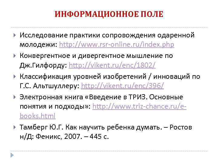 ИНФОРМАЦИОННОЕ ПОЛЕ Исследование практики сопровождения одаренной молодежи: http: //www. rsr-online. ru/index. php Конвергентное и