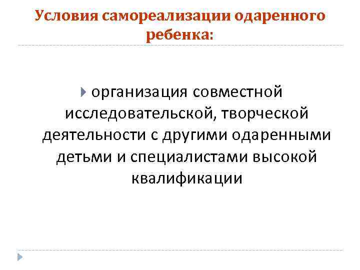 Условия самореализации одаренного ребенка: организация совместной исследовательской, творческой деятельности с другими одаренными детьми и