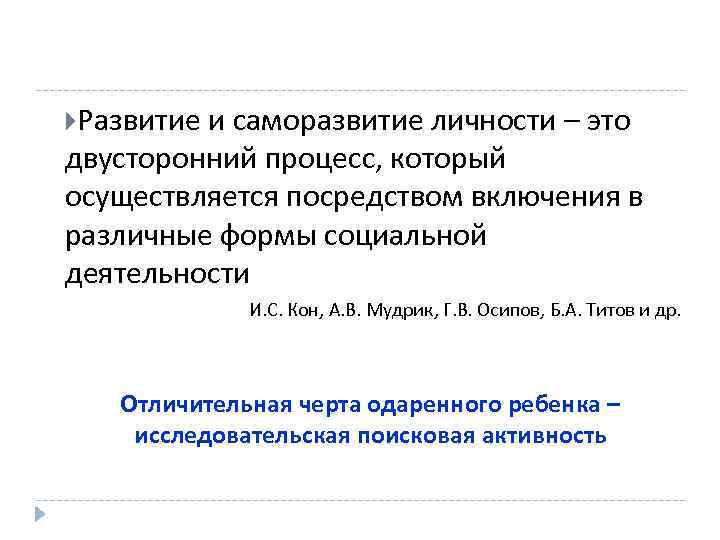  Развитие и саморазвитие личности – это двусторонний процесс, который осуществляется посредством включения в