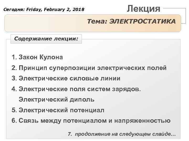 Лекция Сегодня: Friday, February 2, 2018 Тема: ЭЛЕКТРОСТАТИКА Содержание лекции: 1. Закон Кулона 2.