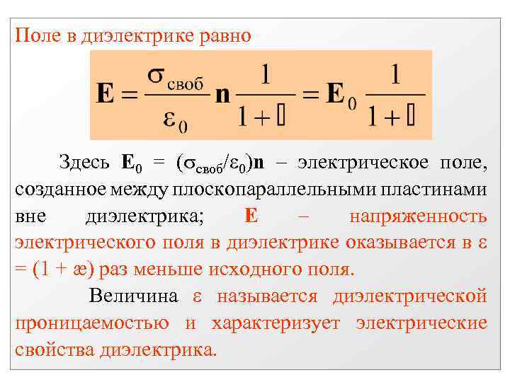 Поле в диэлектрике равно Здесь Е 0 = ( своб/ 0)n электрическое поле, созданное