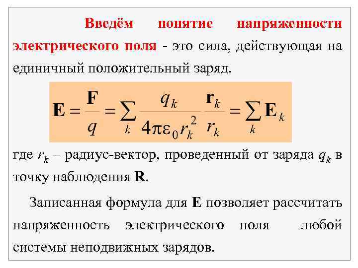 Введём понятие напряженности электрического поля - это сила, действующая на единичный положительный заряд. где