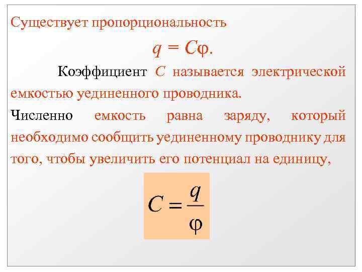 Существует пропорциональность q = С. Коэффициент С называется электрической емкостью уединенного проводника. Численно емкость