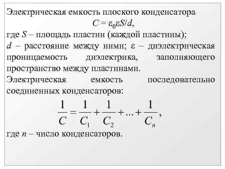 Электрическая емкость плоского конденсатора С = 0 S/d, где S – площадь пластин (каждой