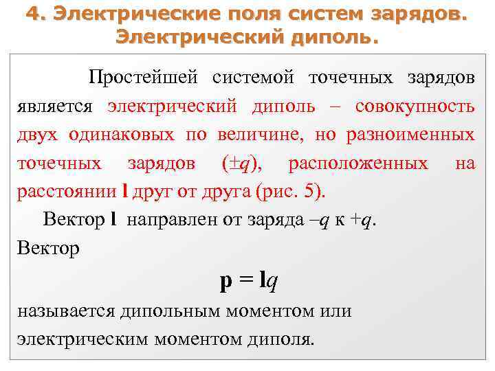 4. Электрические поля систем зарядов. Электрический диполь. Простейшей системой точечных зарядов является электрический диполь