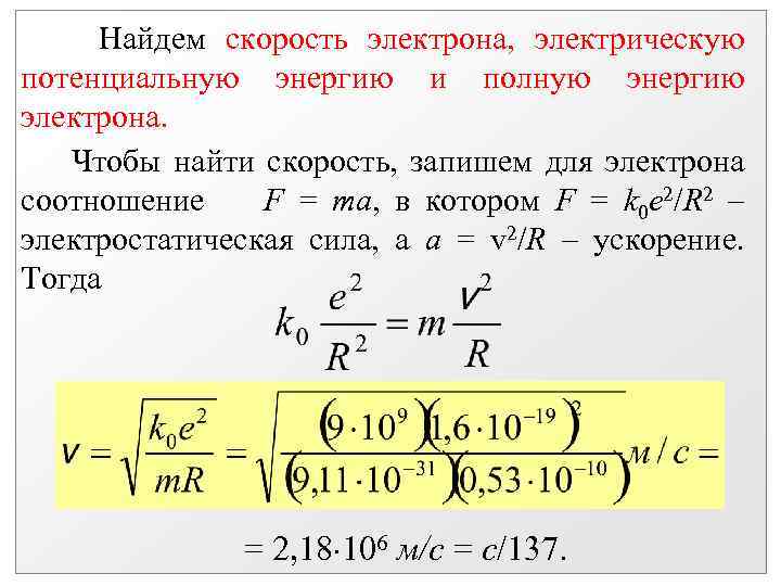 Найдем скорость электрона, электрическую потенциальную энергию и полную энергию электрона. Чтобы найти скорость, запишем