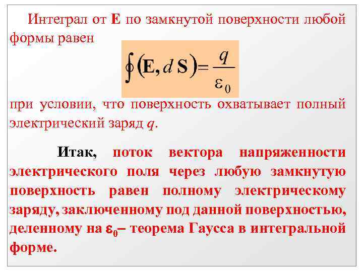Интеграл от Е по замкнутой поверхности любой формы равен при условии, что поверхность охватывает