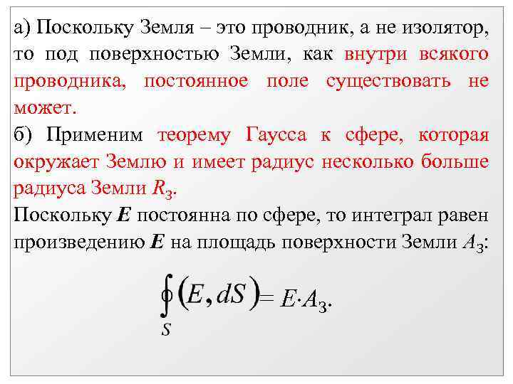 а) Поскольку Земля – это проводник, а не изолятор, то под поверхностью Земли, как