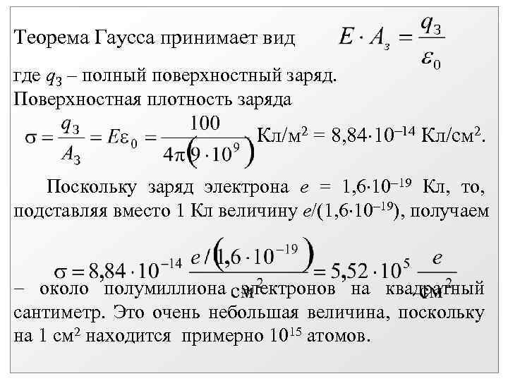 Теорема Гаусса принимает вид где q. З – полный поверхностный заряд. Поверхностная плотность заряда
