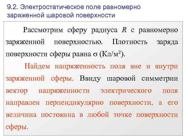 9. 2. Электростатическое поле равномерно заряженной шаровой поверхности Рассмотрим сферу радиуса R с равномерно