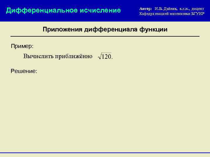 Дифференциальное исчисление Автор: И. В. Дайняк, к. т. н. , доцент Кафедра высшей математики