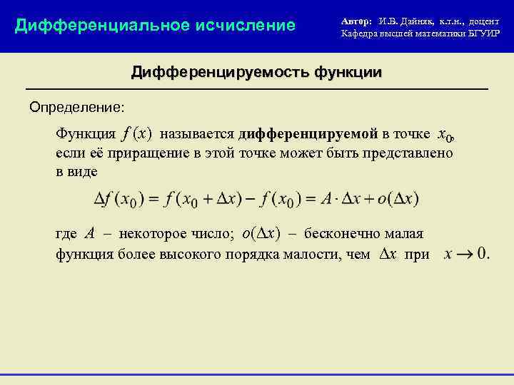 Дифференциальное исчисление Автор: И. В. Дайняк, к. т. н. , доцент Кафедра высшей математики