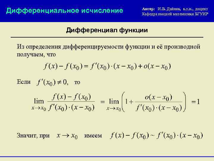 Дифференциальное исчисление Автор: И. В. Дайняк, к. т. н. , доцент Кафедра высшей математики