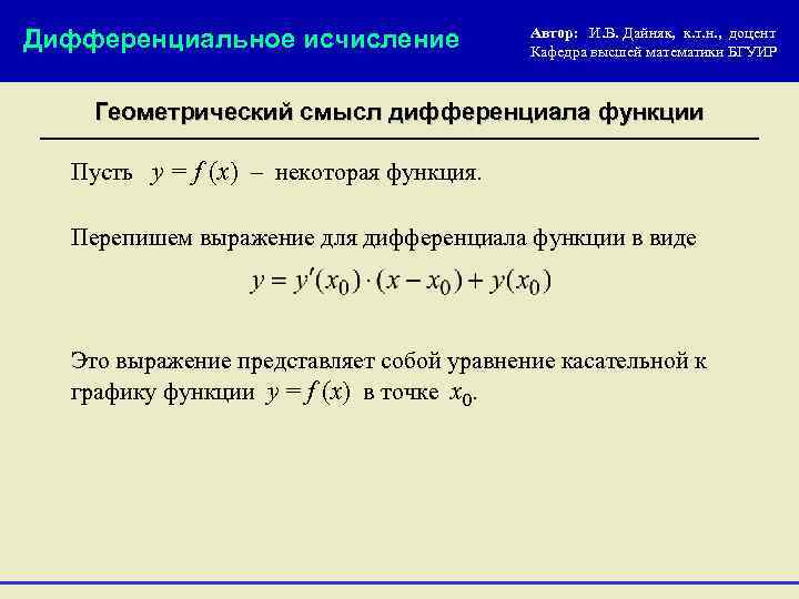 Дифференциальное исчисление Автор: И. В. Дайняк, к. т. н. , доцент Кафедра высшей математики