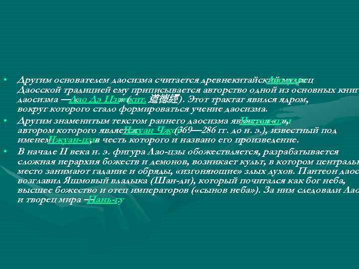  • Другим основателем даосизма считается древнекитайский мудрец Лао-цзы. Даосской традицией ему приписывается авторство