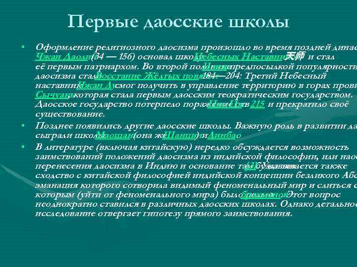Первые даосские школы • Оформление религиозного даосизма произошло во время поздней динас Чжан Даолин